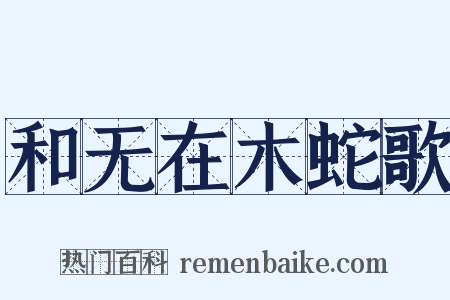 和无在木蛇歌是什么意思的图片